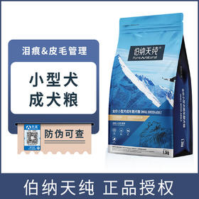伯纳天纯小型犬成犬狗粮通用型1.5kg博美比熊泰迪通用