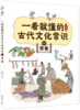 一看就懂的古代文化常识（全10册） 商品缩略图8