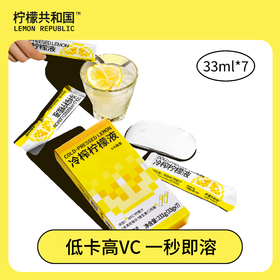 【爆款】柠檬共和国冲饮·冷榨柠檬液33ml*7