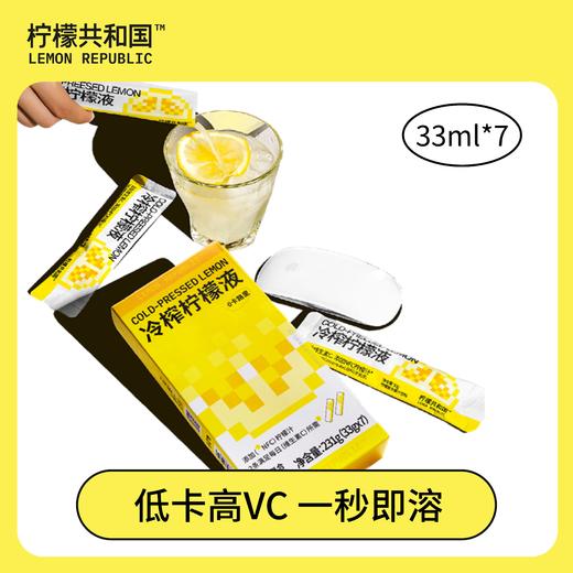 【爆款】柠檬共和国冲饮·冷榨柠檬液33ml*7 商品图0