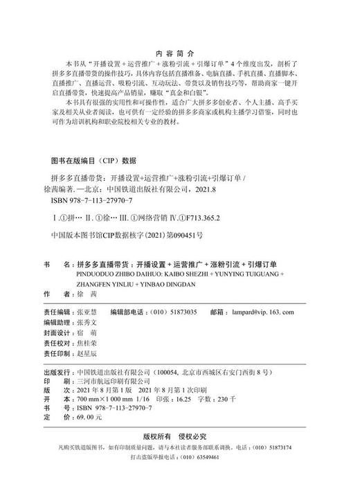 拼多多直播带货：开播设置+运营推广+涨粉引流+引爆订单 商品图1