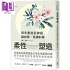 预售 【中商原版】柔性塑造 用多重迷走神经 与创伤 焦虑和解 港台原版  黛比 黛娜 世茂 商品缩略图0