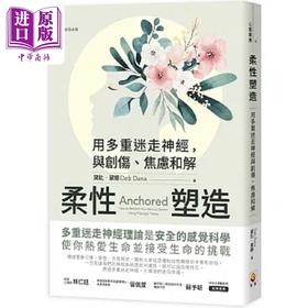 预售 【中商原版】柔性塑造 用多重迷走神经 与创伤 焦虑和解 港台原版  黛比 黛娜 世茂