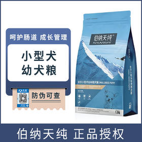 伯纳天纯狗粮小型犬成犬粮贵宾比熊泰迪通用粮1.5kg
