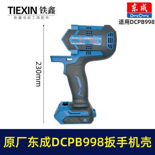 【货号010104】原厂东成DCPB998无刷锂电扳手机壳1000牛大扭力汽修扳手电动风炮冲击扳手外壳 商品图2