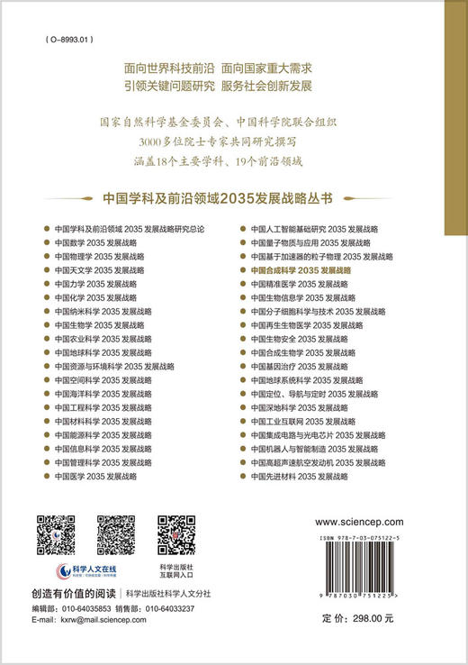 中国合成科学2035发展战略 商品图1