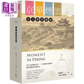 【中商原版】京华烟云 全3册珍藏版 港台原版 林语堂 好读