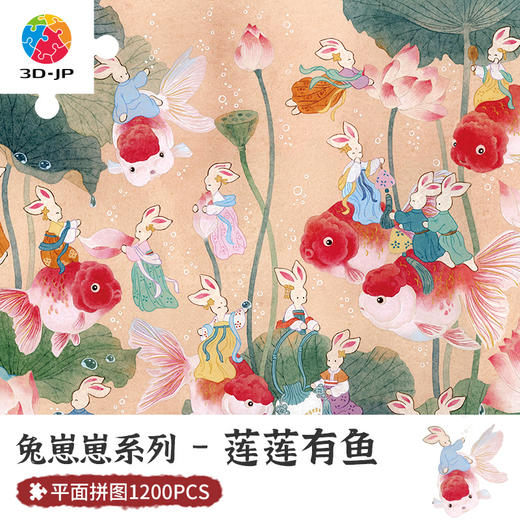 1200片 塑料平面拼图 H3256 添添Emily-兔崽崽系列-莲莲有鱼 商品图0