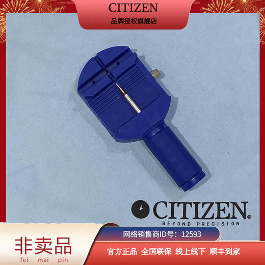 西铁城/CITIZEN 非卖品（截表带器） 商品图0