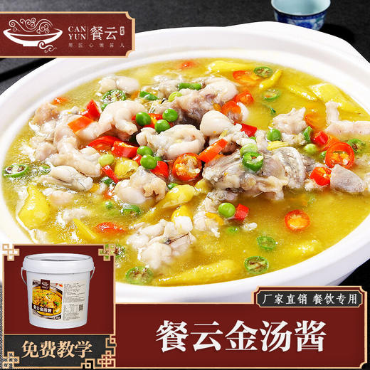 餐云创意金汤酱  源自洞庭湖区的配方  湖区煮鱼和水产类产品用途较多  后被餐饮创新者开发应用更多的菜品（10斤装一桶做120份） 商品图0