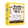 一看就懂的古代文化常识（全10册） 商品缩略图0