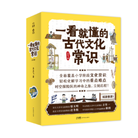 一看就懂的古代文化常识（全10册）