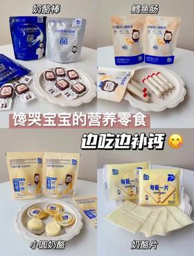 🧀奶酪届课代表！馋哭宝宝的营养零食！
