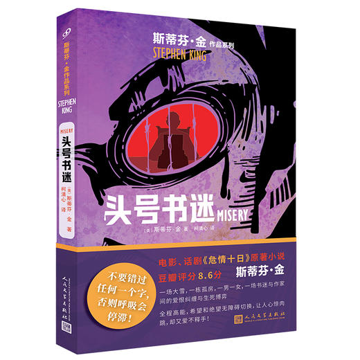 斯蒂芬·金作品：头号书迷（2023版） 商品图0