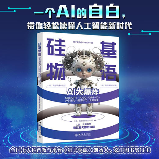 硅基物语.AI大爆炸：ChatGPT→AIGC→GPT-X→AGI进化→魔法时代→人类未来 北京大学出版社 商品图1