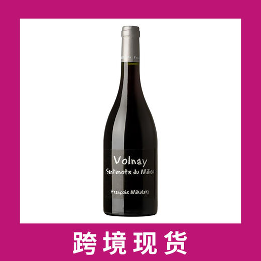 弗朗索瓦米库斯基酒园沃内三特诺米勒一级园干红葡萄酒2019 Domaine Francois Mikulski Santenots du Milieu 商品图0