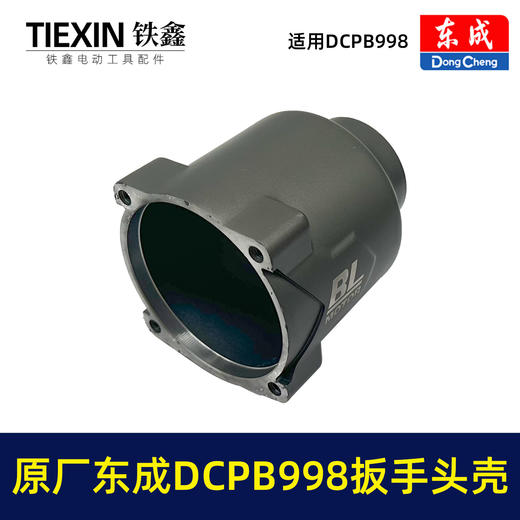 【货号010105】原厂东成DCPB998无刷锂电扳手头壳1000牛大扭力汽修扳手电动风炮冲击扳手外壳 商品图5
