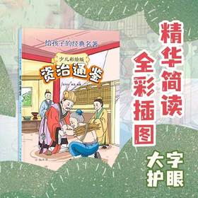 资治通鉴 少儿彩绘版  给孩子的经典名著 陆令仪等 编著 历史