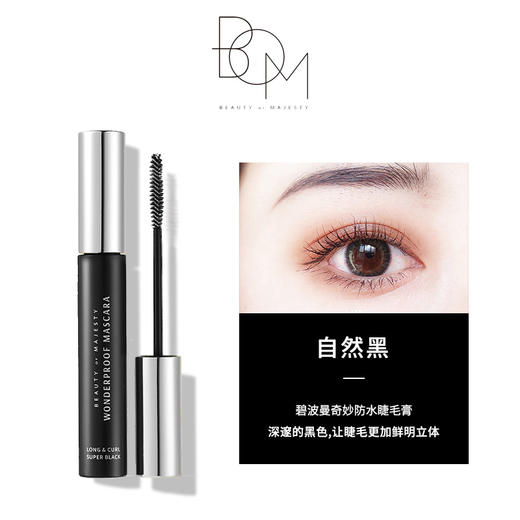 BOM碧波曼奇妙防水睫毛膏 8g  #01黑色  #02棕色 商品图4