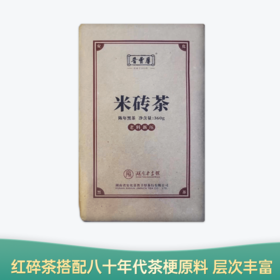 【会员日直播】 米砖茶 安化黑茶老料新压 红碎茶拼配三十年老茶梗 晋丰厚 360g/块 买一送一 买二送三