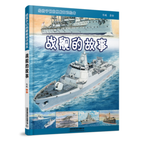 30070-8  给孩子们的舰船知识绘本——战舰的故事