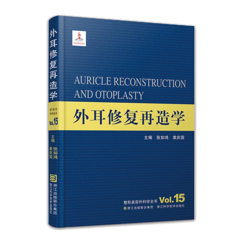 整形美容外科学全书：外耳修复再造学