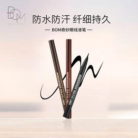 BOM碧波曼奇妙眼线液笔 0.5g #01黑色  #02棕色