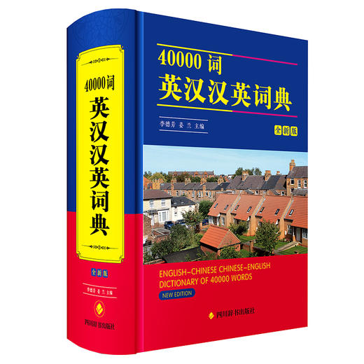 40000词英汉汉英词典 全新版 商品图0