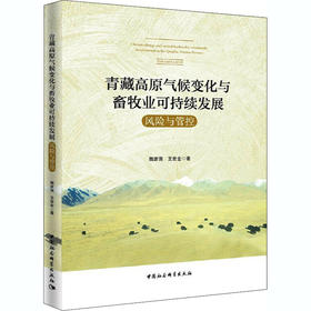 青藏高原气候变化与畜牧业可持续发展 风险与管控