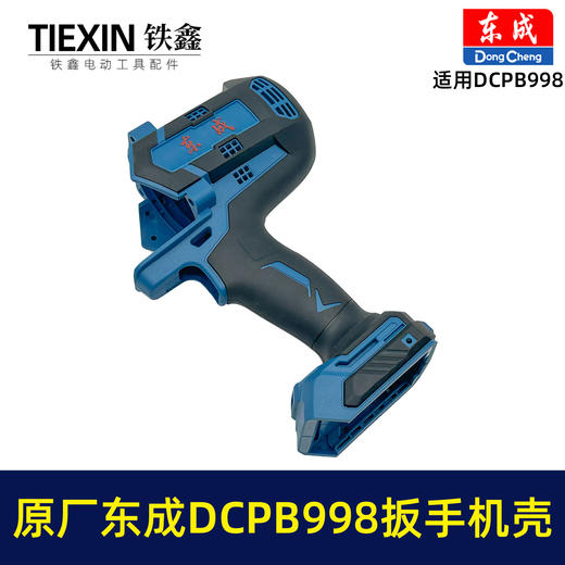 【货号010104】原厂东成DCPB998无刷锂电扳手机壳1000牛大扭力汽修扳手电动风炮冲击扳手外壳 商品图5