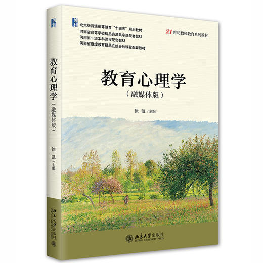 教育心理学（融媒体版） 徐凯 北京大学出版社 商品图0