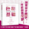 色彩基础：配色设计思维、技术与实践 红糖美学 北京大学出版社 商品缩略图1