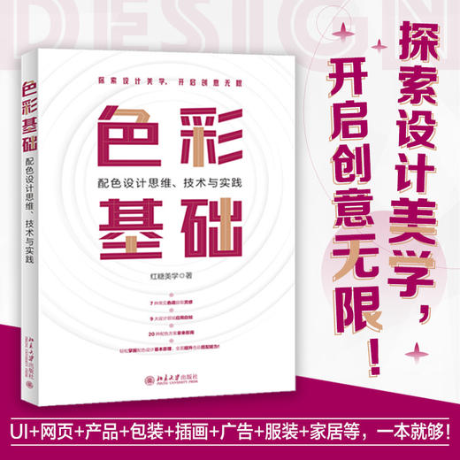 色彩基础：配色设计思维、技术与实践 红糖美学 北京大学出版社 商品图1