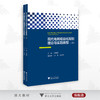 现代电网精益化规划理论与实践教程/上册+下册/浙江大学出版社/何英静/王蕾/沈志恒 商品缩略图0