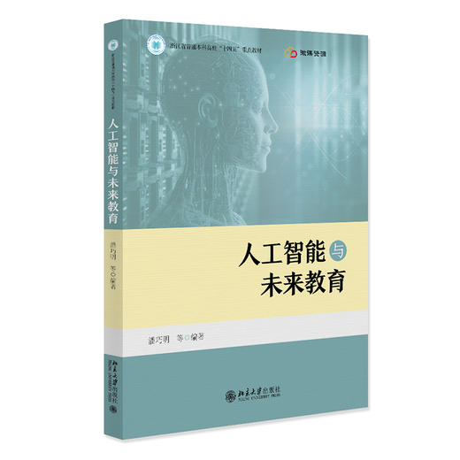 人工智能与未来教育 潘巧明 等 北京大学出版社 商品图0