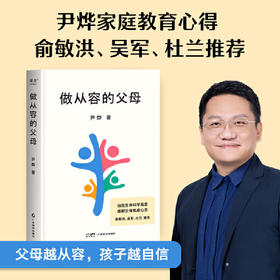 做从容的父母（父母越从容，孩子越自信！华大CEO、生命科学研究者尹烨分享家庭教育心得，生物学高度、全球化视野、多元价值观）