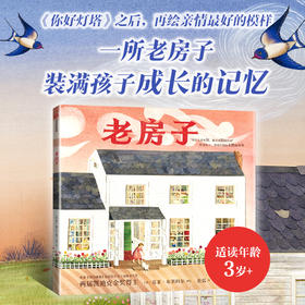 老房子   苏菲·布莱科尔 《你好灯塔》之后，再绘亲情最好的模样