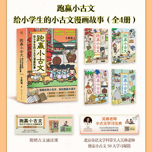 跑赢小古文 给小学生的古文漫画故事紧贴教材轻松跑赢大语文无痛学古文 考试得高分 商品图2