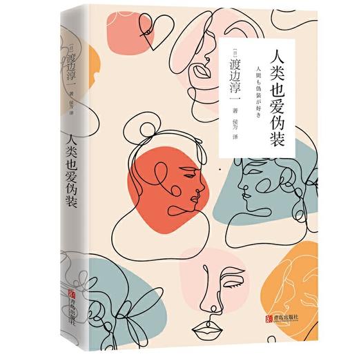 人类也爱伪装  渡边淳一 商品图0