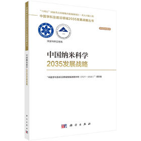 中国纳米科学2035发展战略