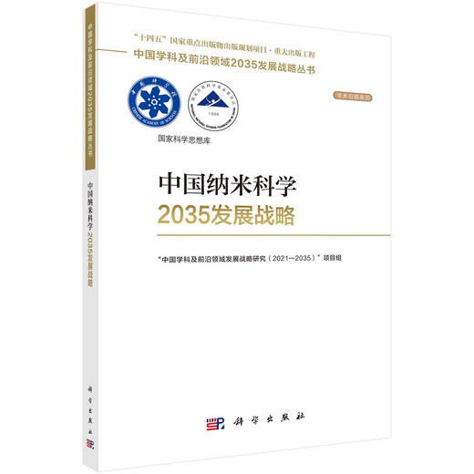 中国纳米科学2035发展战略 商品图0