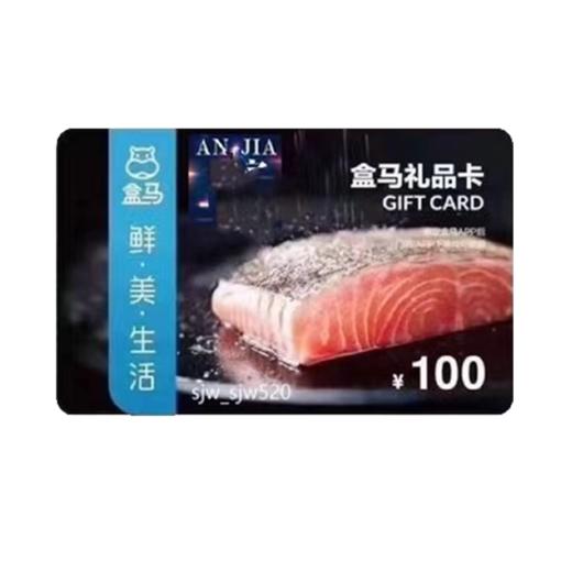 盒马礼品卡 实体卡 消费卡购物卡100面值全国通用 需下载盒马APP使用 商品图0