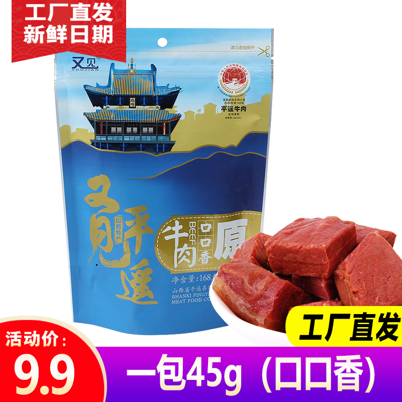 平遥牛肉