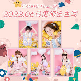 2023.06月度限定生写