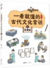 一看就懂的古代文化常识（全10册） 商品缩略图11