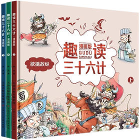 天津人美 趣读三十六计 漫画版 全3册 塑封/9787530597972