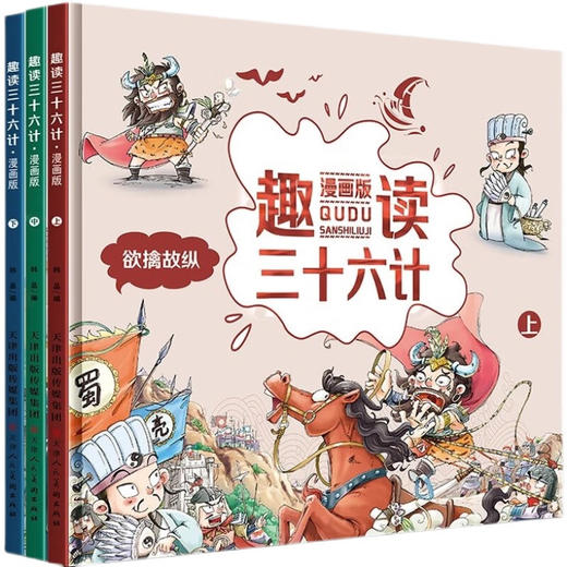 天津人美 趣读三十六计 漫画版 全3册 塑封/9787530597972 商品图0