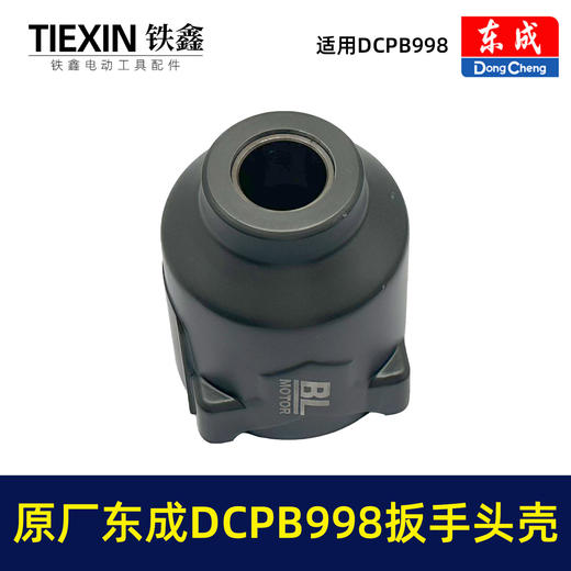 【货号010105】原厂东成DCPB998无刷锂电扳手头壳1000牛大扭力汽修扳手电动风炮冲击扳手外壳 商品图4