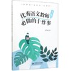 优xiu语文教师必做的十件事（第2版） 9787303257034 北京师范大学出版社 商品缩略图0