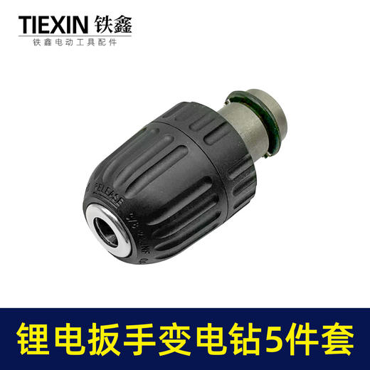 【货号010174】大艺无刷锂电扳手变手电钻夹头5件套10毫米手紧钻夹头扳手转电钻专用转换轴 商品图3